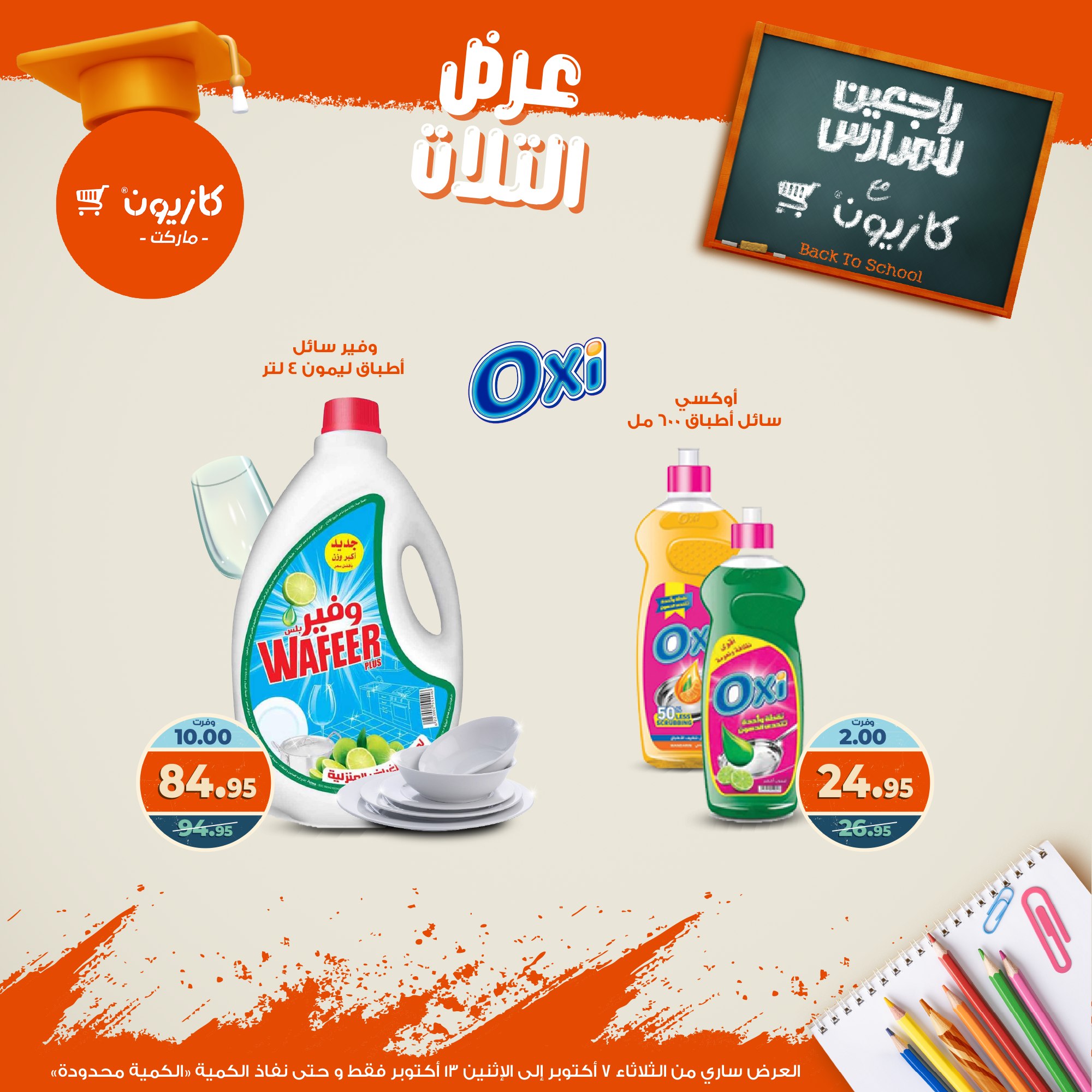 kazyon offers from 6oct to 3oct 2025 عروض كازيون من 6 أكتوبر حتى 3 أكتوبر 2025 صفحة رقم 44